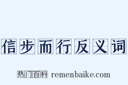 信步而行反义词是什么意思的图片